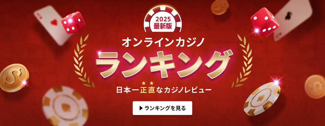 新規オンラインカジノ 入金不要ボーナスを利用する方法